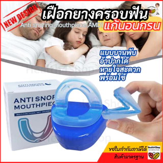 ✳️B44 ใหม่ เฝือกยางครอบฟัน แก้นอนกรน แบบบานพับอ้าปากได้ หายใจสะดวกเวลานอน พร้อมใช้ทันที อุปกรณ์ป้องกันการกรน นอนกัดฟัน