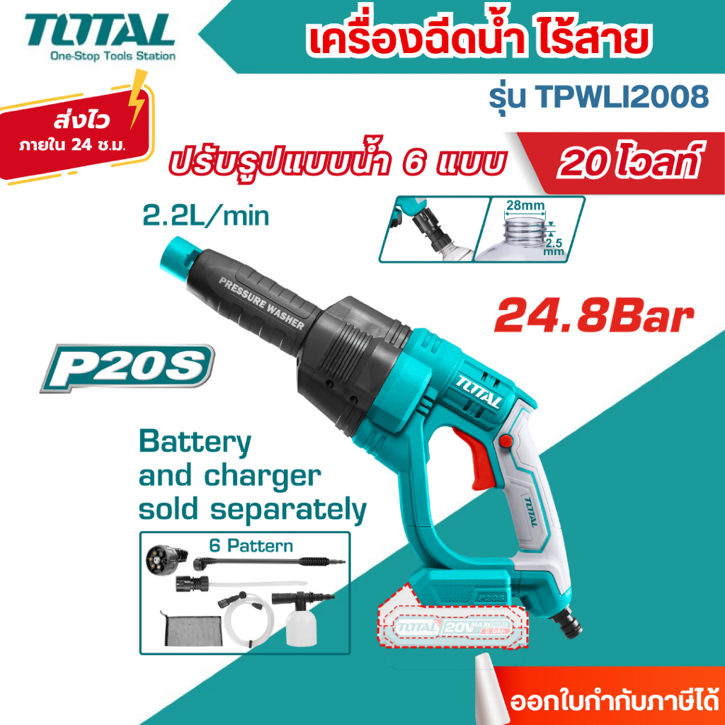 ส่งไว🔥[TOTAL] เครื่องฉีดน้ำ ไร้สาย 20 โวลท์ รุ่น TPWLI2008 (ไม่รวมแบตเตอรี่ และ แท่นชาร์จ)
