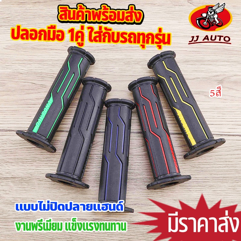 ปลอกมือ 1คู่ 5สี เเบบไม่ปิดปลายเเฮนด์ ปลอกเเฮนด์ ใส่ขนาด22มม สำหรับมอไซค์ มอไซค์ไฟฟ้า ยางนุ่ม ไม่ลื่น ใช้ดี