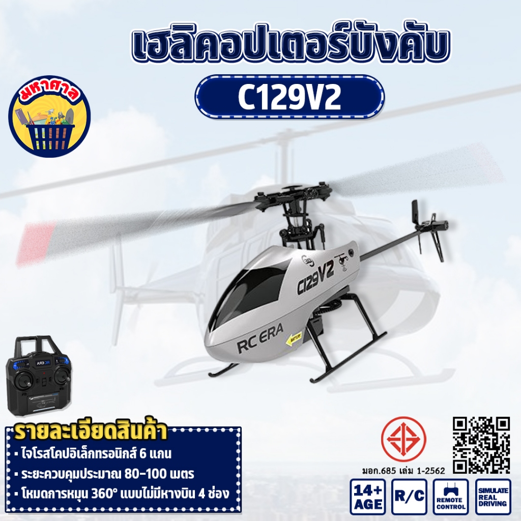 เฮลิคอปเตอร์ 3D 6 แกน Remote Control 360 Degrees Roll R/C C129V2