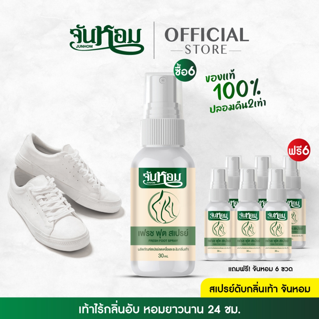 🔥HOT🔥6 แถม 6 จันหอม เฟรช ฟุต สเปรย์ระงับกลิ่นเท้า✨ [พร้อมส่ง +ของแท้ ] เห็นผลไว ขายดีมาก💯