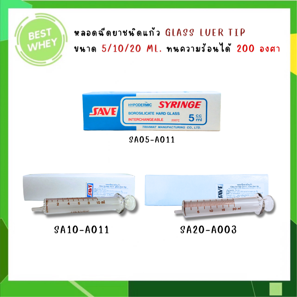 ไซริ้งค์แก้ว syringe 5ml./10ml/20ml. syringe feed ใช้สำหรับให้อาหารผู้ป่วย ยี่ห้อ SAVE