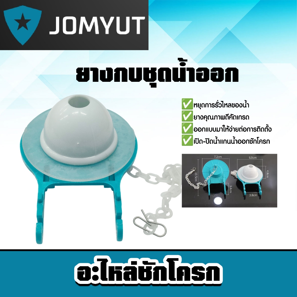 ยางกบชุดน้ำออก อะไหล่ชักโครก  ชุดอะไหล่หม้อน้ำชักโครก อุปกรณ์หม้อน้ำชักโครก แข็งแรง ทนทาน ทน คุ้ม *