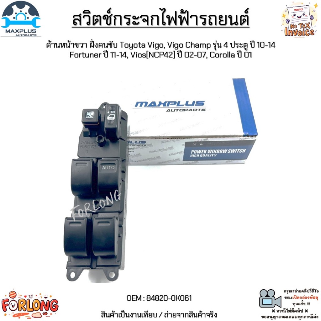สวิตช์กระจกไฟฟ้า Toyota Vigo,Vigo Champ 4D ปี 10-14, Fortuner ปี11-14, Vios ปี 02-07, Corolla ปี 01 18Pin #84820-0K061