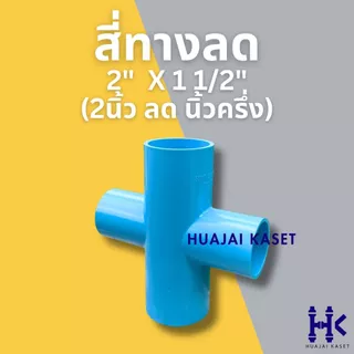 สี่ทางลด พีวีซี PVC ขนาด 2" X 1/2", 2" X 3/4", 2" X 1", 2" X 1 1/2" งานหนา 13.5 สีฟ้า