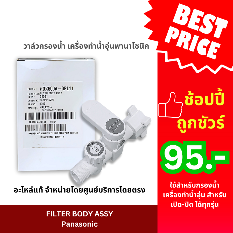 วาล์วกรองน้ำ เครื่องทำน้ำอุ่นพานาโซนิค Panasonic Filter Body Assy