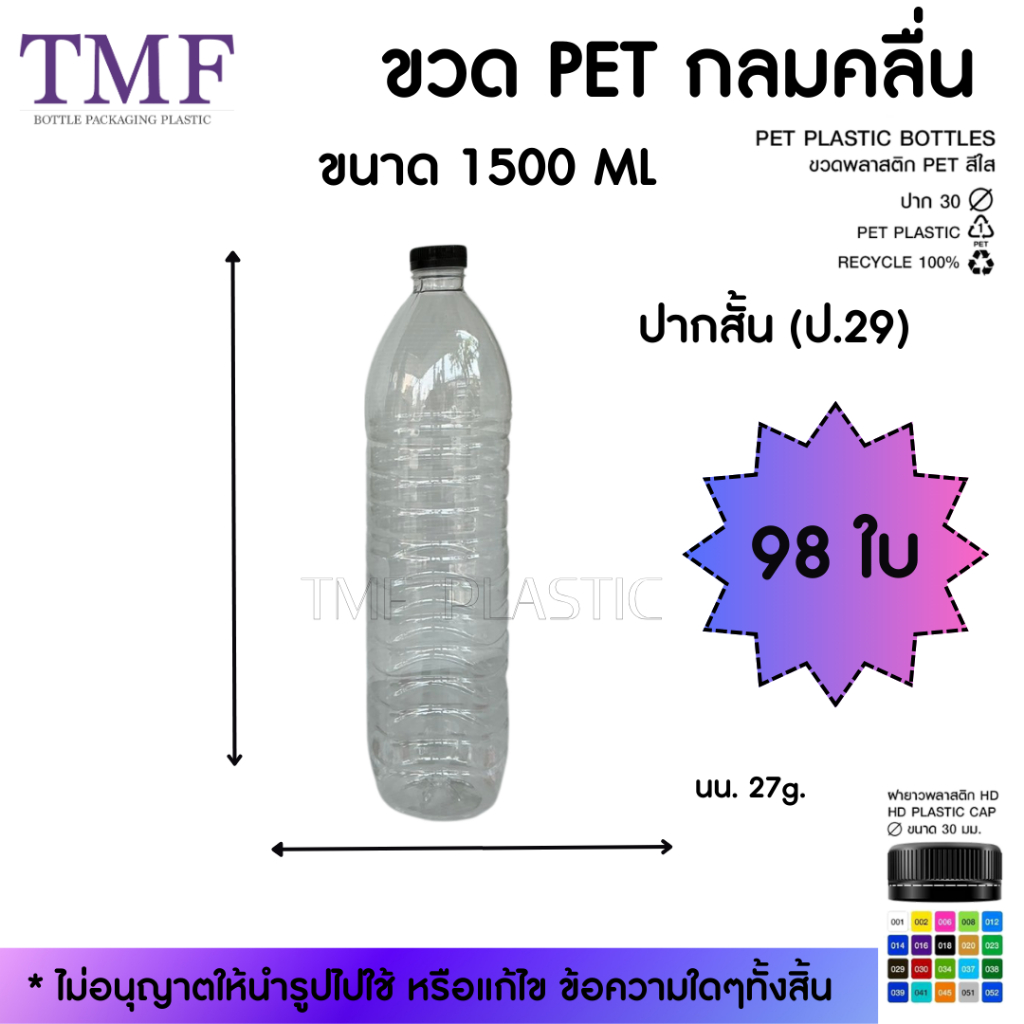 (ปาก29) 98 ขวด 1500ML ปากสั้น ทรงกลมคลื่น (แจ้งปรับราคาตามสถานการณ์)