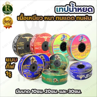 เทปน้ำหยด แรด/อีแต๋น/ควายไทยความหนา 0.16 มม. ระยะห่างรู 10/20/30 ซม.(1 รู) ยาว 1000 เมตรเต็ม
