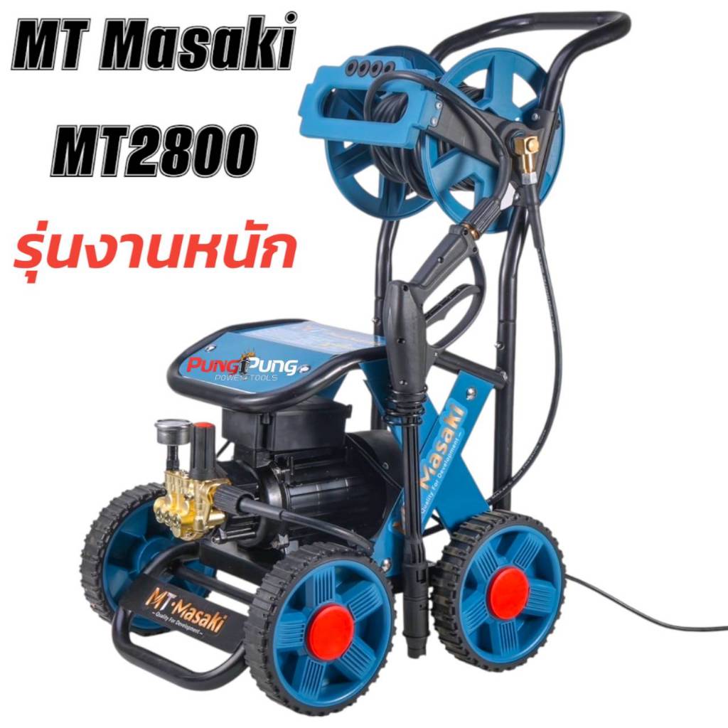 Masaki เครื่องฉีดน้ำปรับความแรงบาร์ได้ 100-450 บาร์ (จะฉีดเบา ฉีดแรงได้หมด) มีระบบกันไฟดูดในตัวเครื่อง มีกระบอกพ่นโฟม