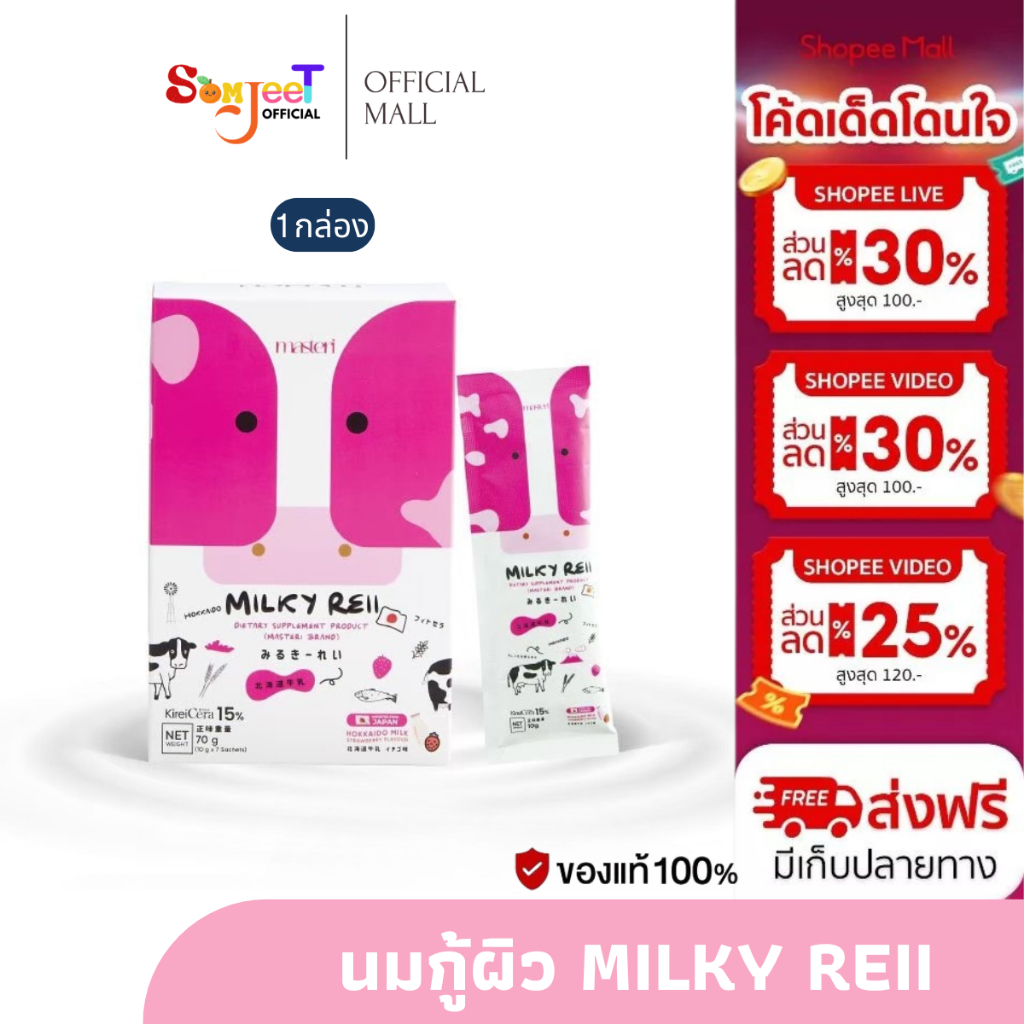 Masteri Milky Reii มิ้วกี้เรอิ นมฮอกไกโด หญิง รฐา 1 กล่อง