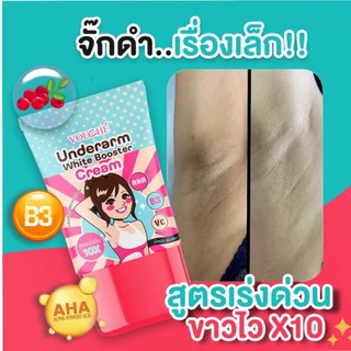 พร้อมส่ง ครีมรักแร้ขาว ลดเหงื่อ ระงับกลิ่นกาย ครีมบำรุงผิวใต้วงแขน ลดตุ่มหนังไก่ ผลัดเซลล์ผิว ครีมรักแร้