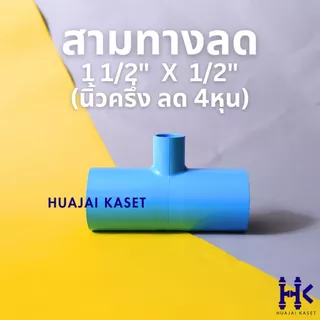 สามทางลด พีวีซี PVC ขนาด 1.1/2" X 1/2", 1.1/2" x 3/4", 1.1/2" x 1" ชั้น 13.5 สีฟ้า