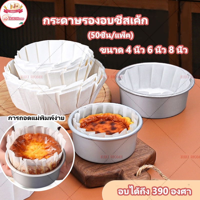 กระดาษรองอบชีสเค้กชีสเค้กหน้าไหม้เค้กปอนด์(50ชิ้น/แพ็ค)กันน้ํามันพับได้กระดาษรองอบ ดูดซับน้ำมันแม่พิมพ์เค้ก 4、6、 8 นิ้ว
