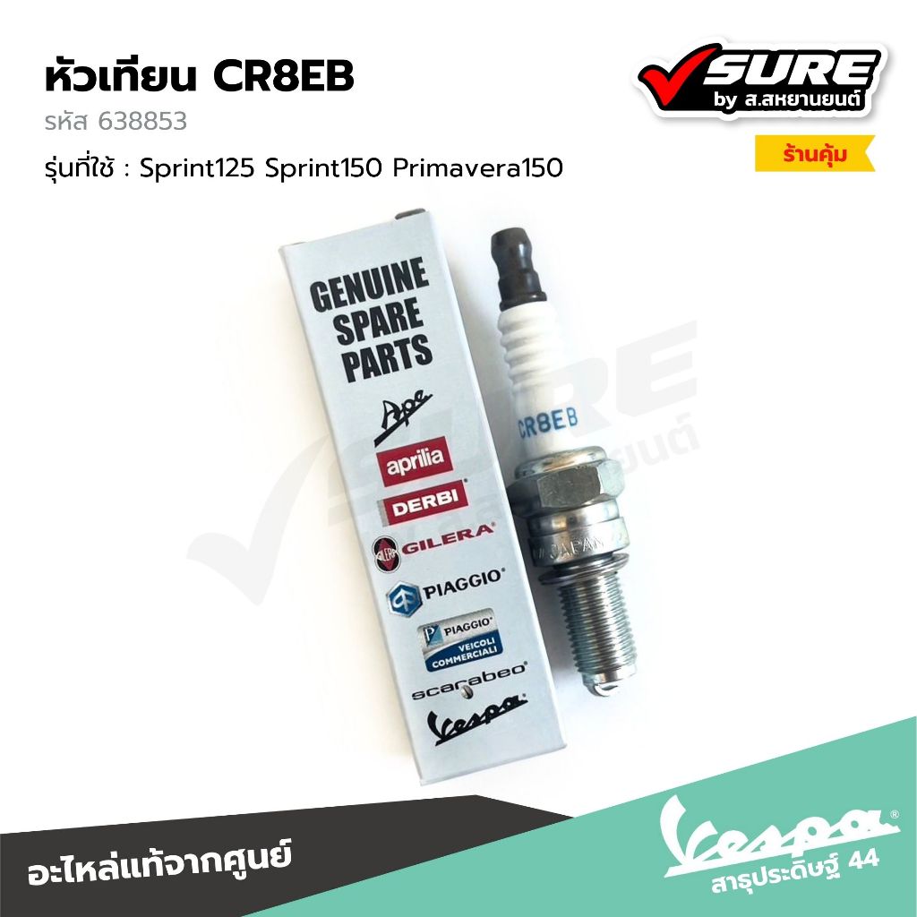 VESPA (638853) หัวเทียน CR8EB สำหรับเวสป้า LX125 S125 Sprint125 Sprint150 Primavera150 แท้ศูนย์