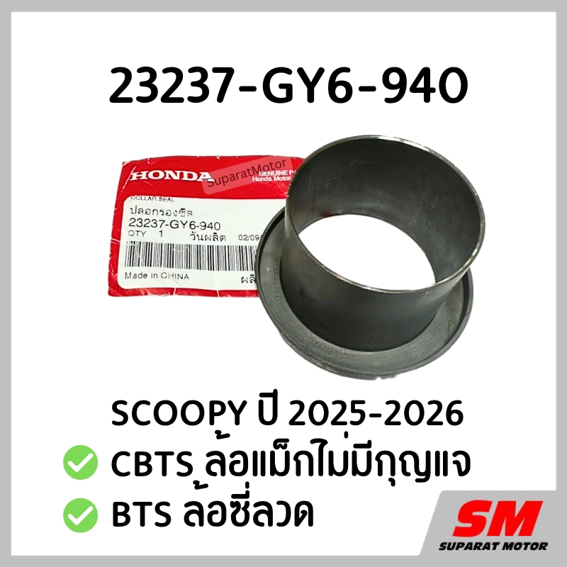 ปลอกรองซีลชามหลัง SCOOPY 2025-26 CBTS ล้อแม๊กไม่มีกุญแจ,BTS ล้อซี่ลวด รหัส 23237-GY6-940