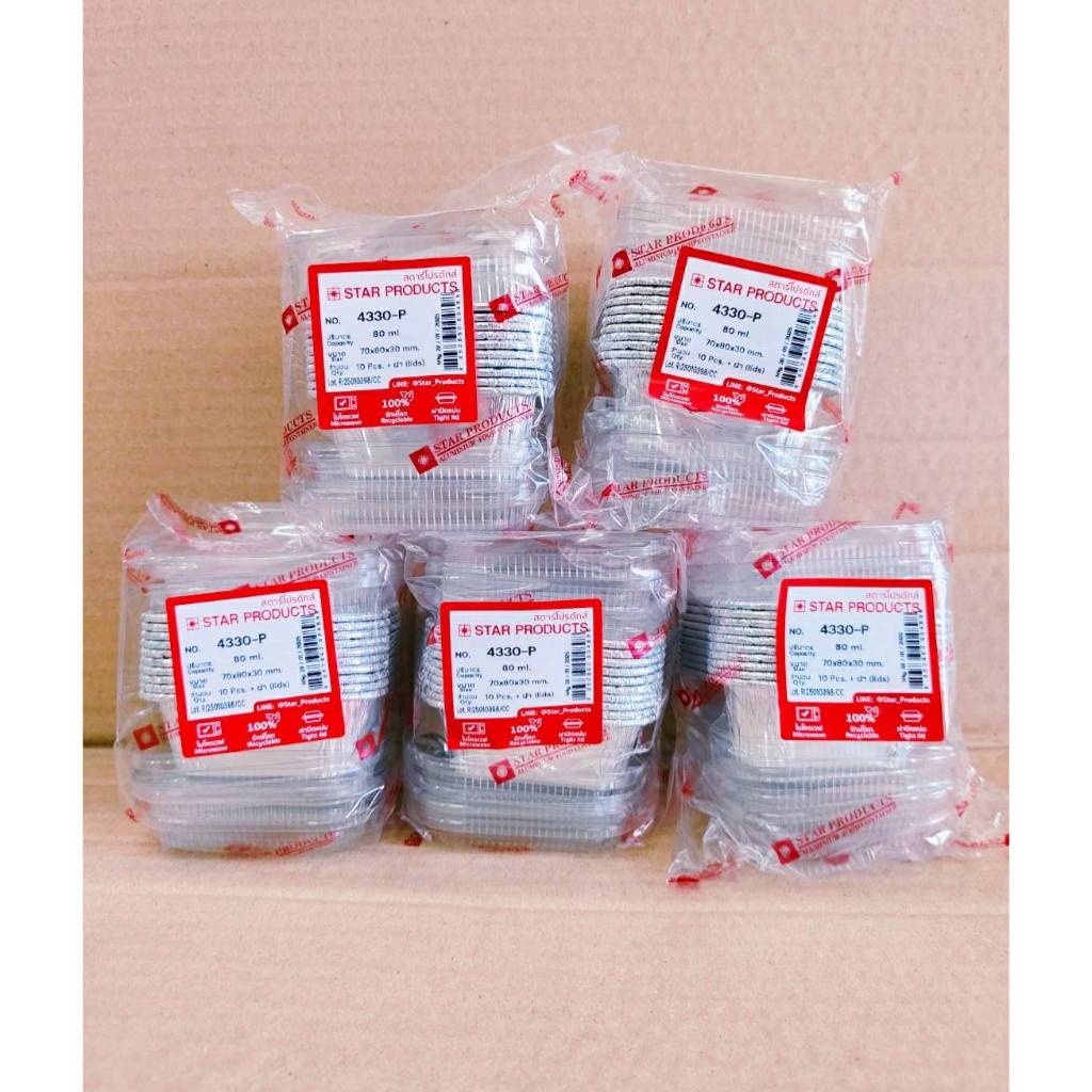 (ชุดละ 5 แพค) ถาดฟอยล์ ถ้วยฟอยล์ 4330-P พร้อมฝา ยี่ห้อ Star Products แพคละ 10 ชิ้น