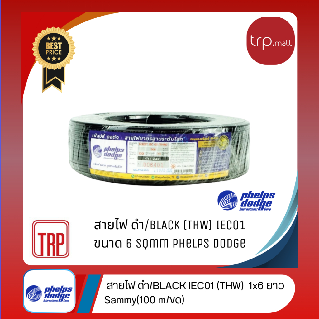 Phelps Dodge สายไฟ IEC01 (THW) ขนาด 6 sq.mm  100 เมตร/ขด