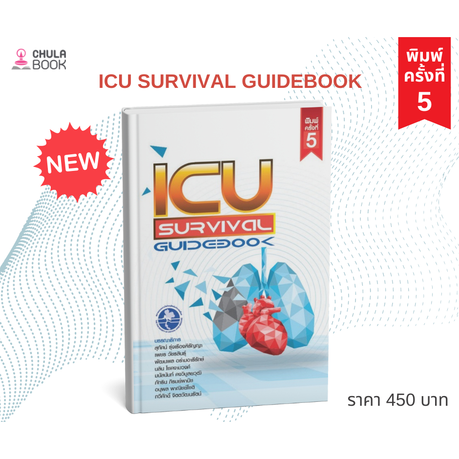(ศูนย์หนังสือจุฬาฯ) ICU SURVIVAL GUIDEBOOK - 9786168122181 (ปกใหม่ฉบับปรับปรุงล่าสุด)