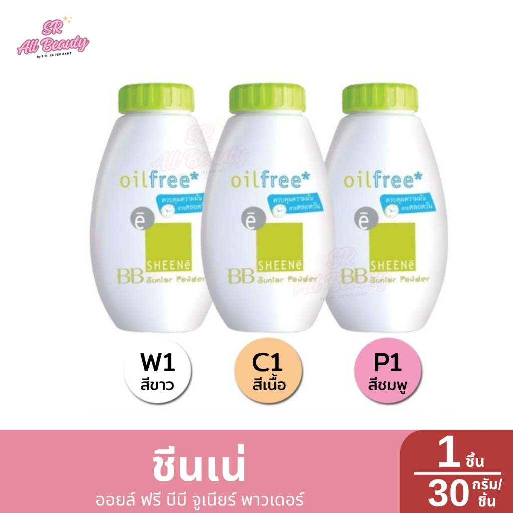 แป้งฝุ่นชีนเน่ ออยล์ ฟรี บีบี จูเนียร์ พาวเดอร์ 3 สี 1 กระปุก ปริมาณ 30 กรัม*ขวด