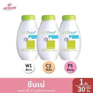 แป้งฝุ่นชีนเน่ ออยล์ ฟรี บีบี จูเนียร์ พาวเดอร์ 3 สี 1 กระปุก ปริมาณ 30 กรัม*ขวด