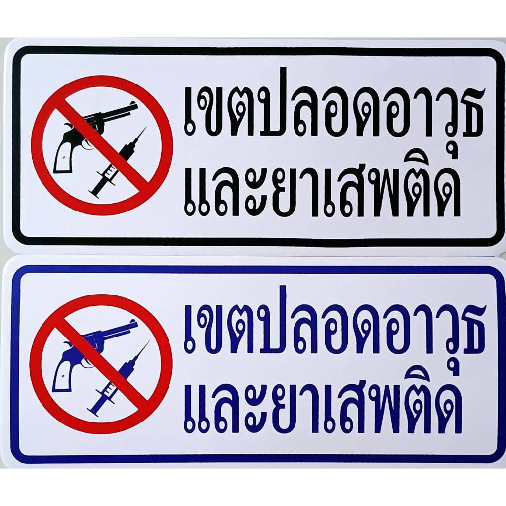 #สติ๊กเกอร์ข้อความ #สติ๊กเกอร์ติดผนัง # เขตปลอดอาวุธ (ขนาด 26 X 11 cm.)