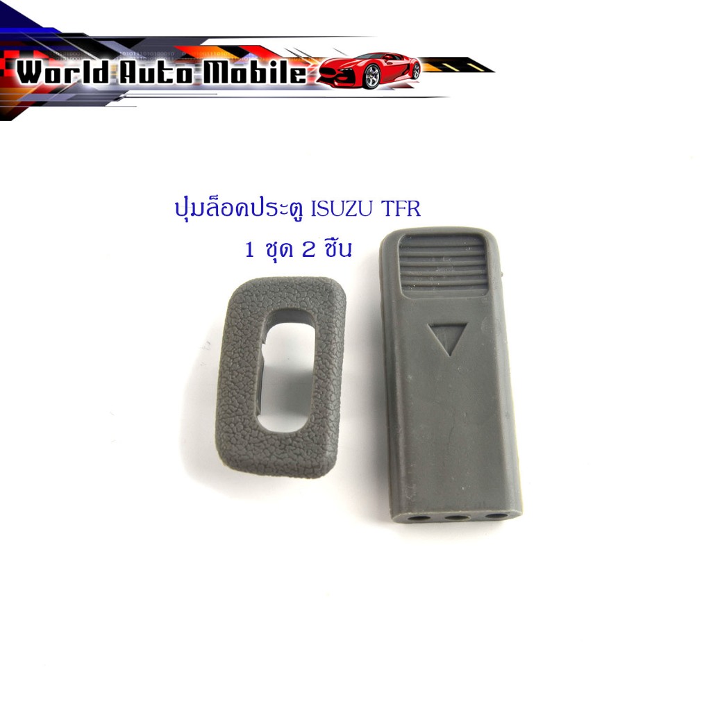 ปุ่มล็อคประตู TFR isuzu tfr พร้อมขอบ 1 ชุด 2 ชิ้น ตามรูป สีเทา