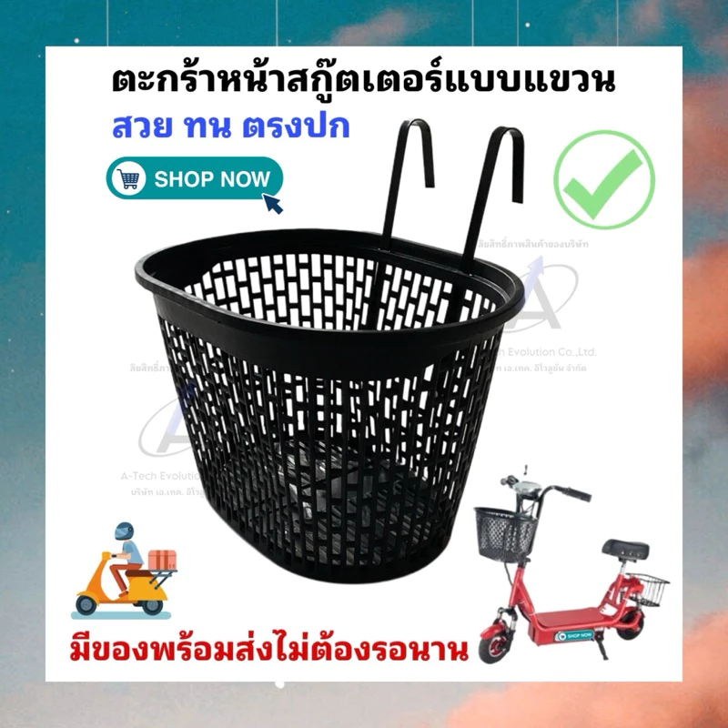 (TAKASS01) ตะกร้าสกู๊ตเตอร์ (แบบแขวน) ของแท้/ สวย ทนทาน ตรงปก/ มีสินค้าพร้อมส่งไม่ต้องรอนาน