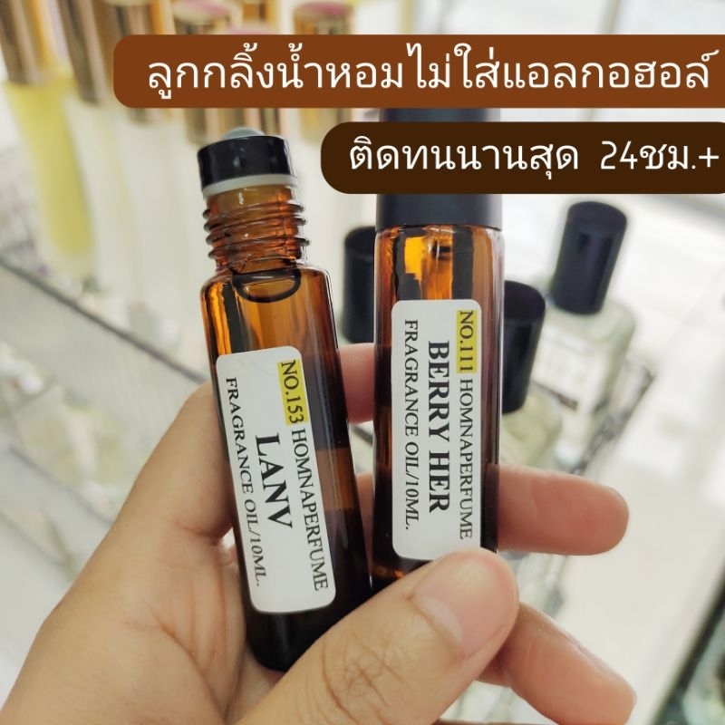 หัวน้ำหอมแบบไม่ผสม กลิ่นเข้มข้น ติดนานสุด ขวดลูกกลิ้งขนาด10มล.