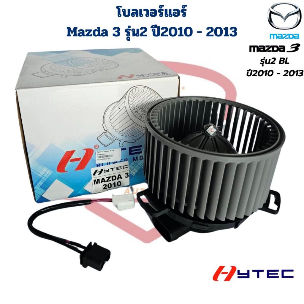 พัดลมโบลเวอร์แอร์ Mazda 3 BL ปี2011 - 2013 (Hytec) พัดลมโบ มาสด้า 3 ปี2011 - 2013 โบลเวอร์แอร์ Mazda