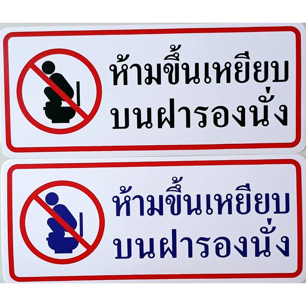 #สติ๊กเกอร์ข้อความ #สติ๊กเกอร์ติดผนัง #ห้ามขึ้นเหยียบบนฝาชักโครก #ห้ามขึ้นเหยียบบนฝารองนั่ง 26X11 cm