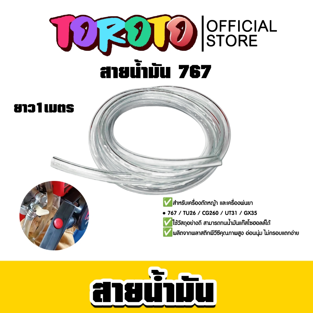 สายน้ำมัน 767 เหลือง/ใส ยาว 1เมตร สายน้ำมันสำรอง สายน้ำมันเครื่อง767 ทนทาน ผลิตจากพลาสติกอย่างดี คุณภาพ ทน คุ้ม -