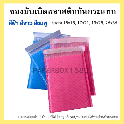 ซองบับเบิลพลาสติกกันกระแทก สีขาว สีชมพู สีฟ้า ขนาด 15x18, 17x21, 19x28, 26x36