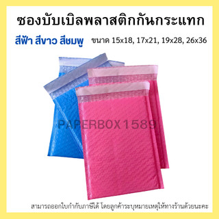 ซองบับเบิลพลาสติกกันกระแทก สีขาว สีชมพู สีฟ้า ขนาด 15x18, 17x21, 19x28, 26x36