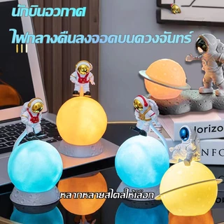🔥ส่งจากกรุงเทพฯ🔥ความคิดสร้างสรรค์ของขวัญวันเกิดโคมไฟข้างเตียงโคมไฟตกแต่งโคมไฟดวงจันทร์โคมไฟกลางคืนนักบินอวกาศ