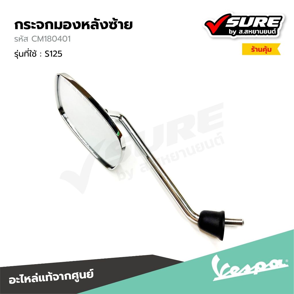 VESPA (CM180401) กระจกมองหลังซ้าย กระจกมองข้าง กระจกซ้าย สำหรับ เวสป้า S125 แท้ศ