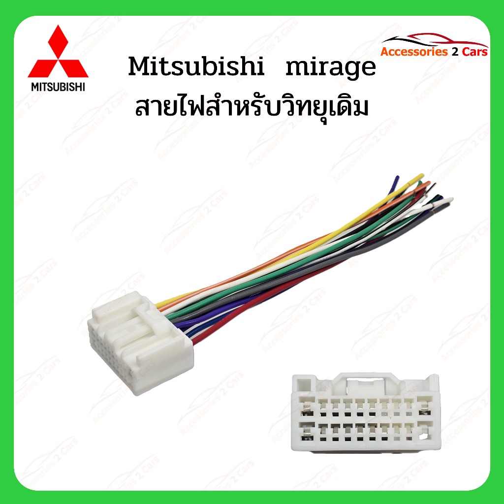 ปลั๊กไฟ MITSUBISHI MIRAGE TRITON สำหรับวิทยุเดิม รหัส MI-005
