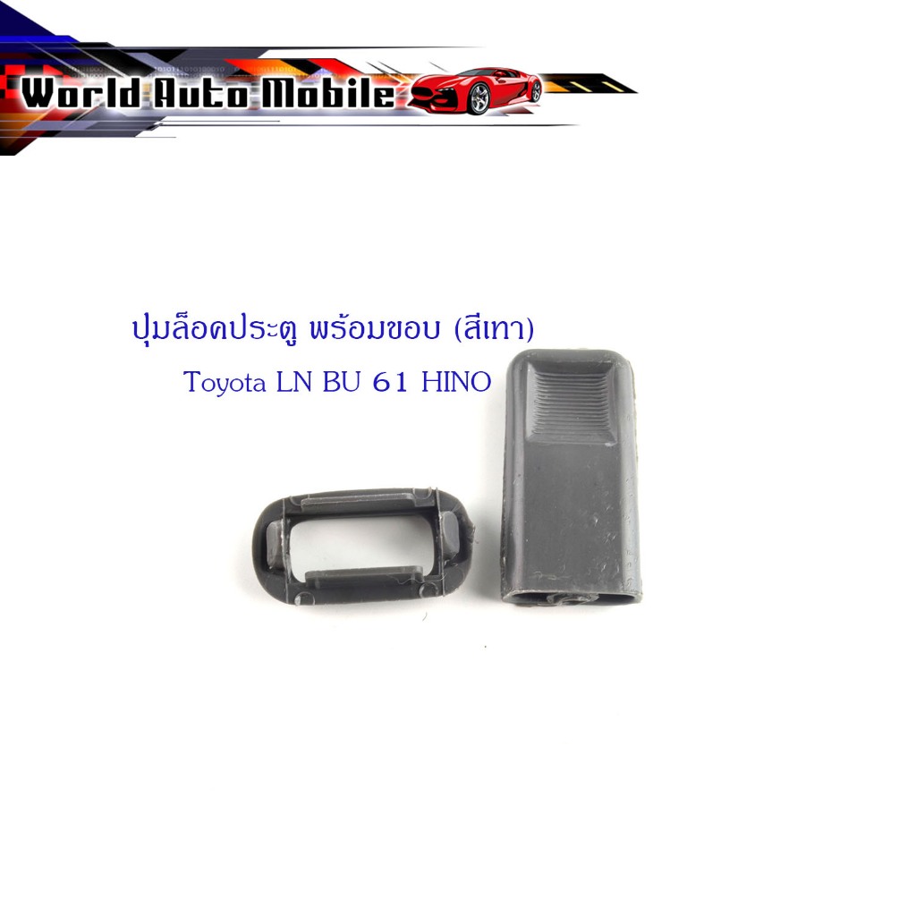 ปุ่มล็อคประตู Toyota LN BU 61 HINO พร้อมขอบ (สีเทา) 1 ชุด 2 ชิ้น (ตามรูป)