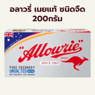 (200กรัม) อลาวรี่ เนยแท้ ชนิด เค็ม จืด / Allowrie Pure Butter 200g Salted Unsalted