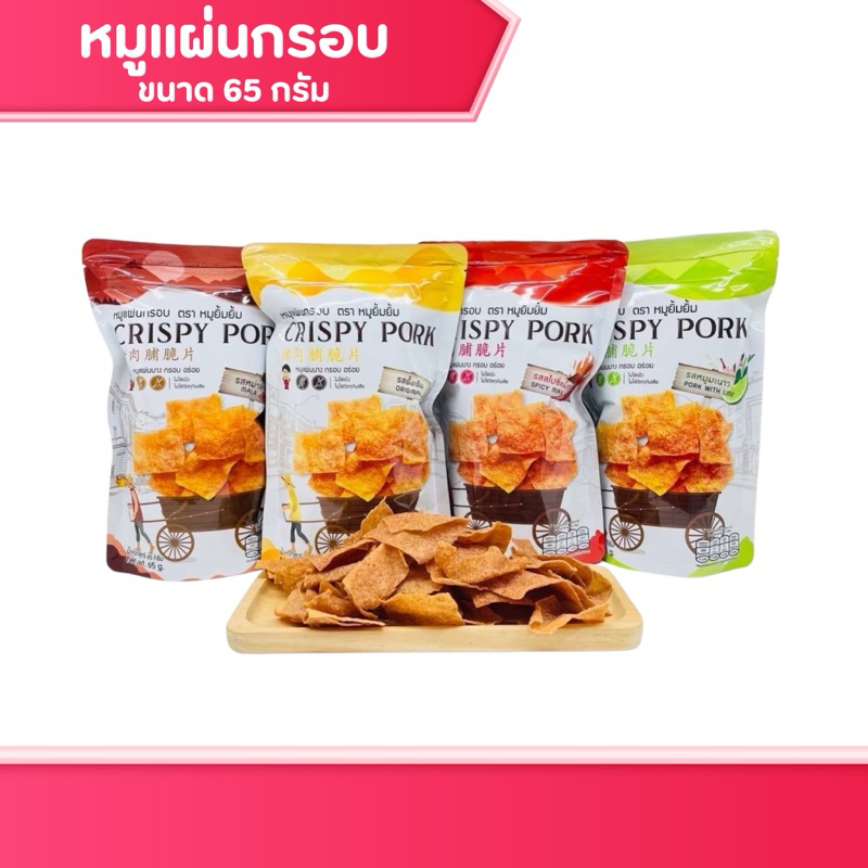 หมูแผ่นกรอบ CRISPY PORK แผ่นใหญ่  กลมกล่อม  มีให้เลือก 3 รสชาติ