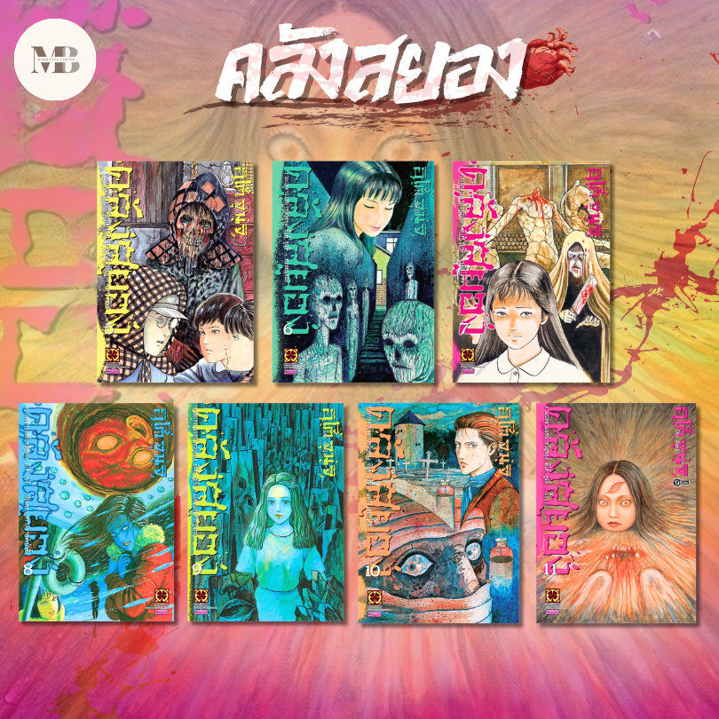 หนังสือ ชุด อิโต้ จุนจิ คลังสยอง 1-11(ใหม่)และอื่นๆ ผู้เขียน: Junji Ito  สำนักพิมพ์: รักพิมพ์ # Minibook