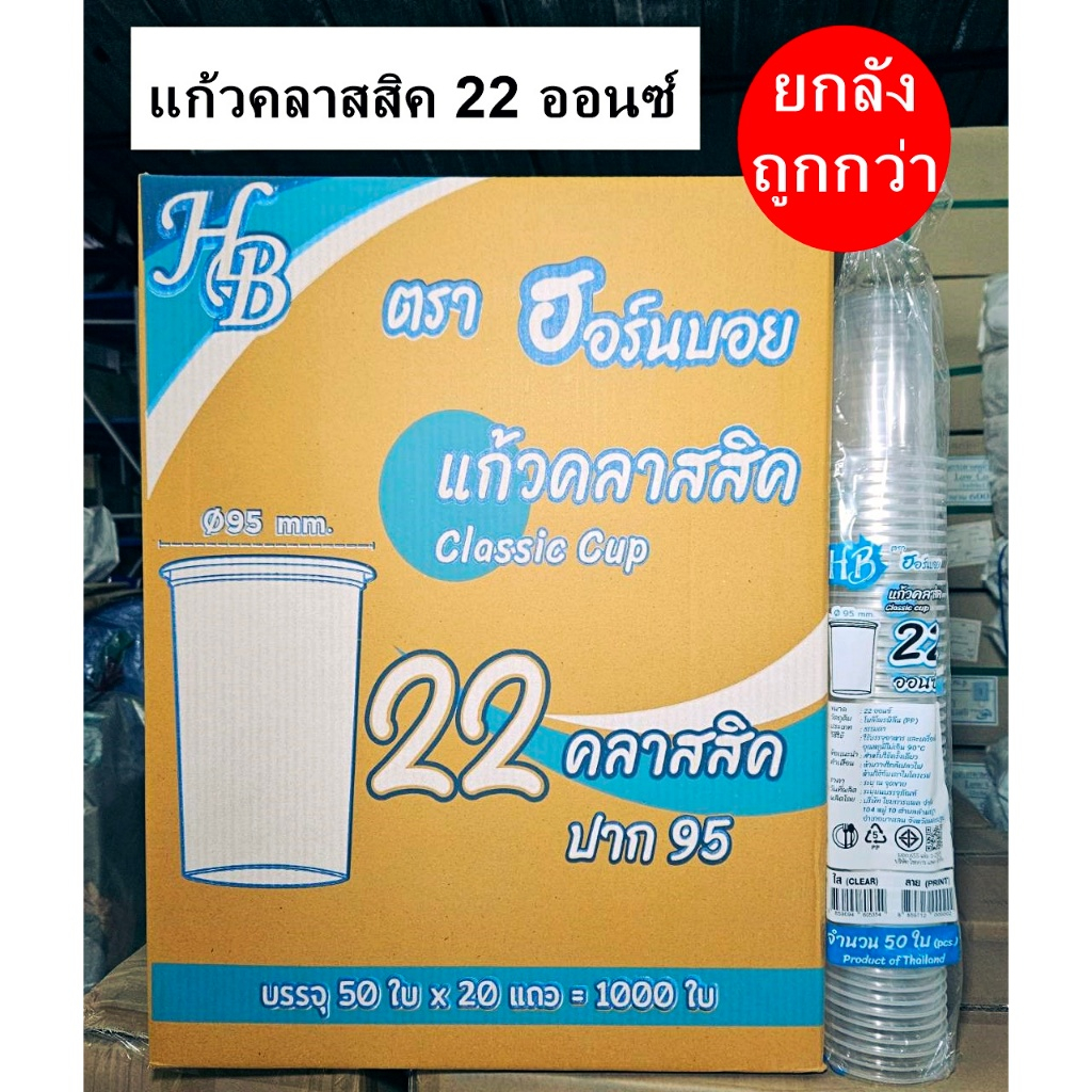 แก้วเรียบใส 22 ออนซ์ ปาก 95 คลาสสิค (1000 ใบ/ลัง)