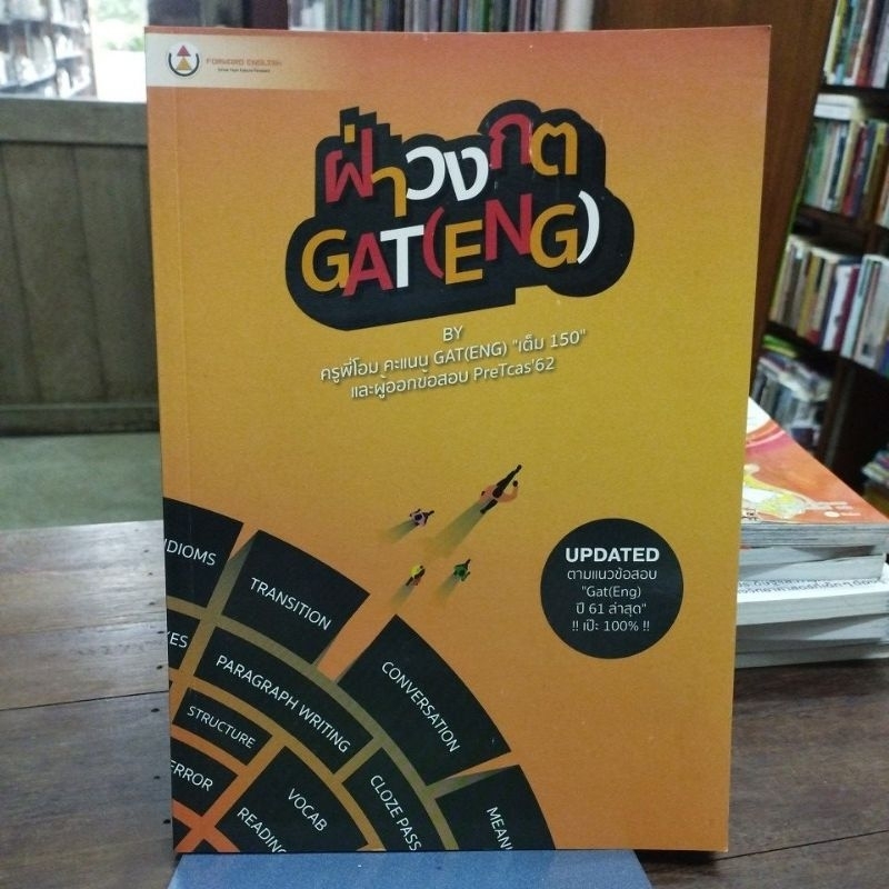 ฝ่าวงกต GAT (ENG) by ครูพี่โอม