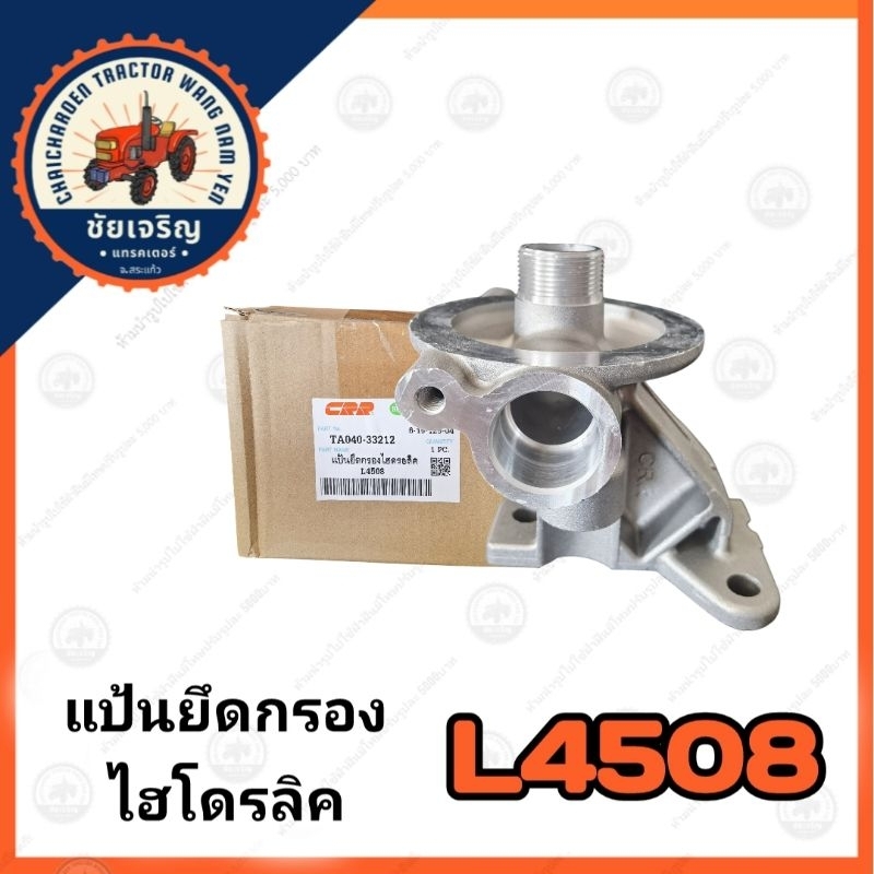 แป้นยึดกรองไฮดรอลิค​ คูโบต้า​(kubota)​ L4508
