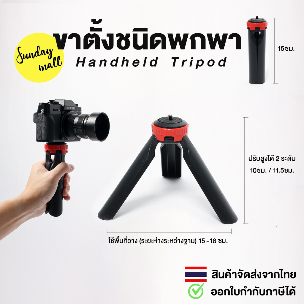ขาตั้ง ขนาดพกพา Handheld Tripod พับเก็บแล้ว ยาว 15 ซม. ขาตั้งกล้อง / ขาตั้งไฟ / ขาตั้งอเนกประสงค์ สกรู1/4