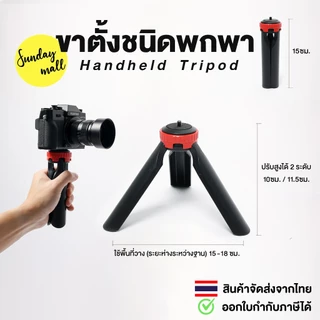 ขาตั้ง ขนาดพกพา Handheld Tripod พับเก็บแล้ว ยาว 15 ซม. ขาตั้งกล้อง / ขาตั้งไฟ / ขาตั้งอเนกประสงค์ สกรู1/4