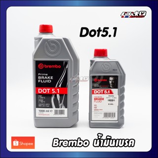 brembo น้ำมันเบรค Dot5.1 ขนาดบรรจุ 500ml และ 1000ml