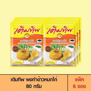 Termtip เติมทิพ ผงทำข้าวหมกไก่ 80 กรัม (1 ซอง)