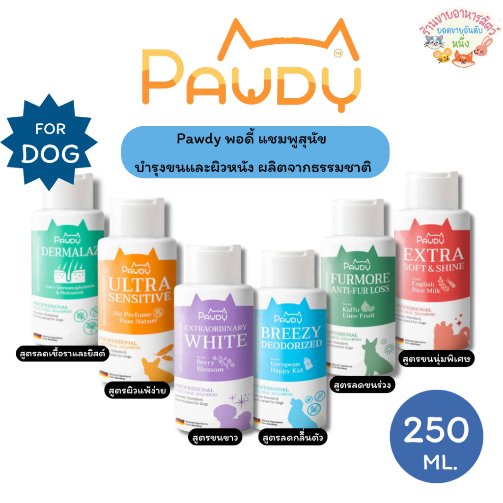 Pawdy พอวดี้ แชมพูอาบน้ำสัตว์เลี้ยง ส่วนผสมจากธรรมชาติ บำรุงขน ลดคัน ผิวแพ้ง่าย ขนาด 250 ml
