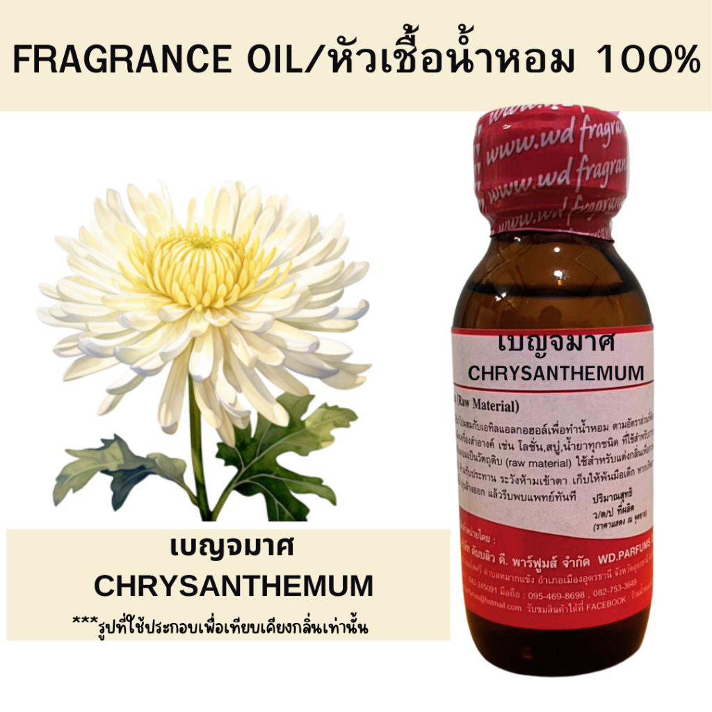 หัวน้ำหอม100% เบญจมาศ Benjamas หัวเชื้อน้ำหอมฉีดกายและเครื่องสำอาง กลิ่นดอกไม้ สดชื่น สบู่ ครีม โลชั่น ขนาด 30 มล.