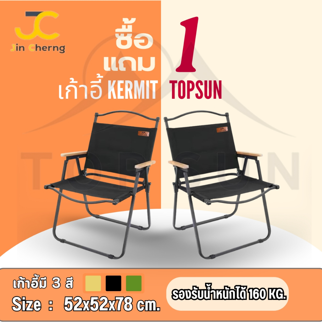 JC (1Free1) เก้าอี้พับ Kermit chair Top Sun เก้าอี้ปิคนิค เก้าอี้สนาม เก้าอี้ เก้าอี้พับได้